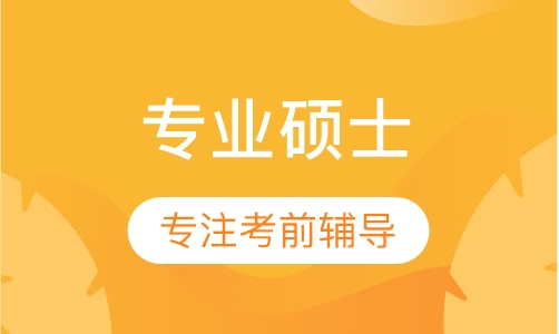 2018专业硕士(公共课)