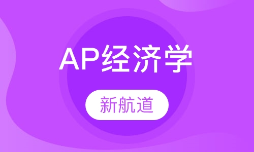 AP经济学