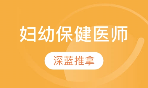 妇幼保健医师