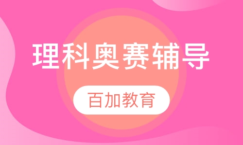 理科奥赛辅导