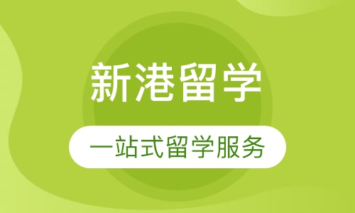 新港留学