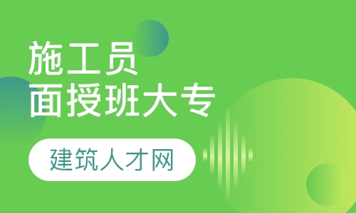 施工员面授班 大专