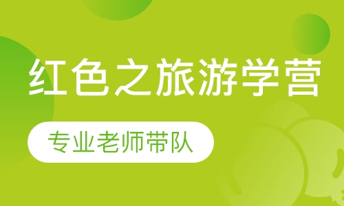 红色之旅游学营