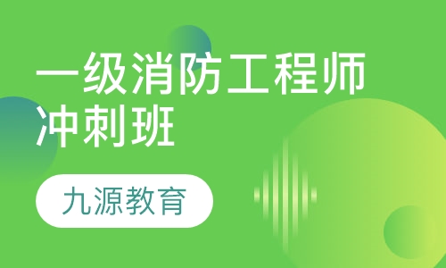 一级消防工程师冲刺班