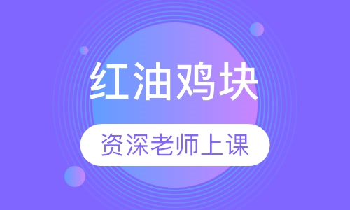 红油鸡块