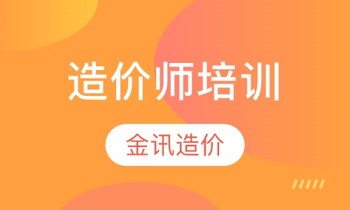 造价师培训