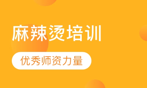 麻辣烫培训
