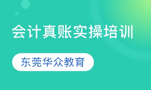 会计真账实操培训