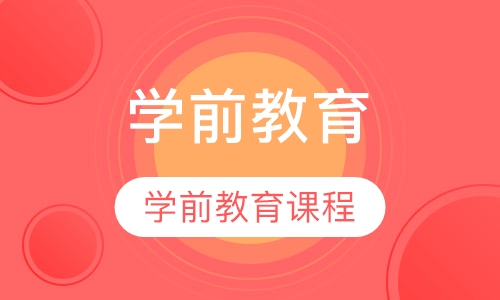 学前教育课程