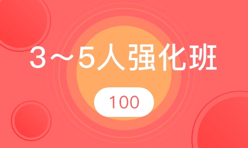 3～5人强化班