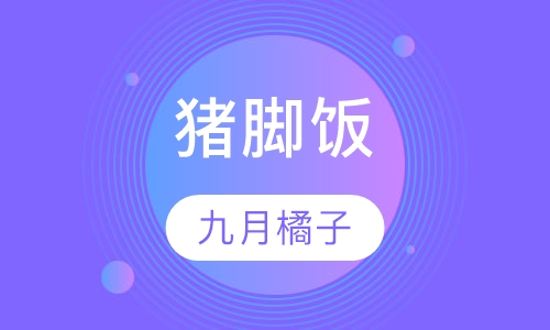 猪脚饭