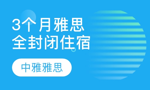 3个月雅思全封闭住宿班