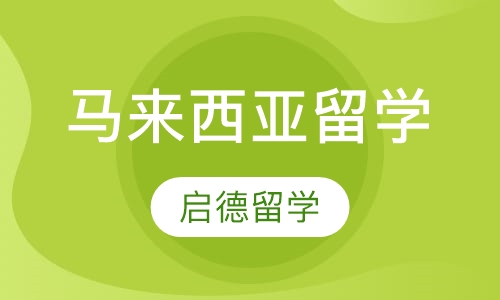 马来西亚留学