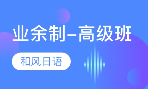 业余制-高级班