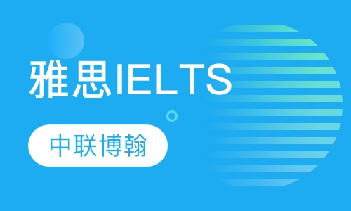 雅思IELTS