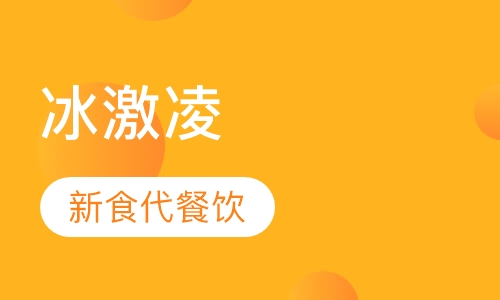 冰激凌