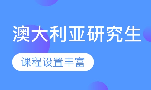 澳大利亚研究生留学
