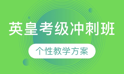 英皇考级5级冲刺班