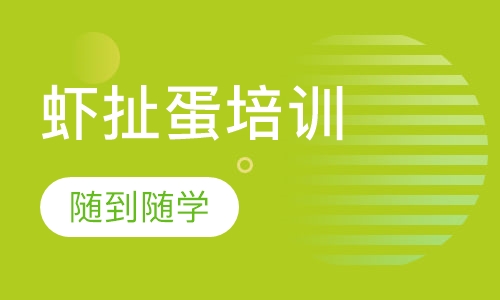 虾扯蛋培训