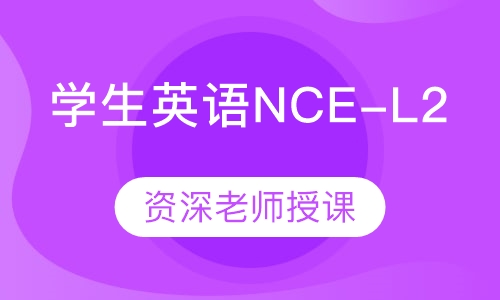学生英语NCE-L2
