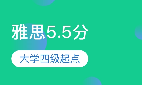 大学四级起点雅思5.5分全托管班