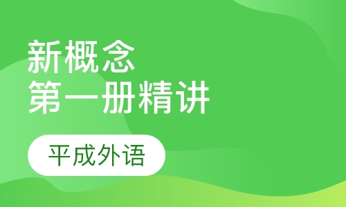 新概念册精讲课程