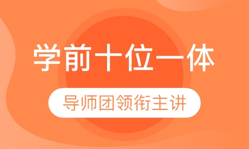 学前十位一体核心课