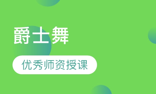 爵士舞