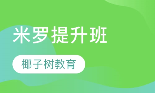 米罗提升班