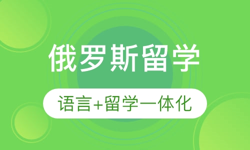 俄罗斯留学