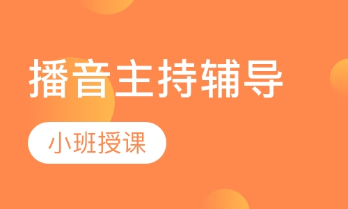 播音主持辅导