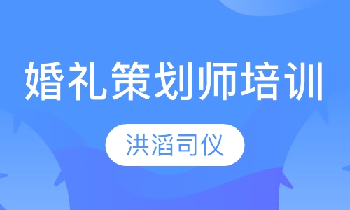婚礼策划师培训课程