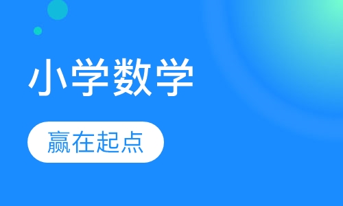 小学数学辅导