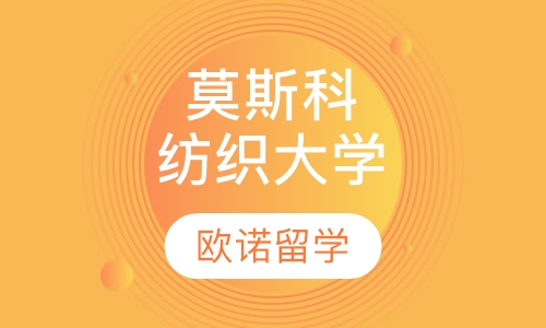 莫斯科国立纺织大学