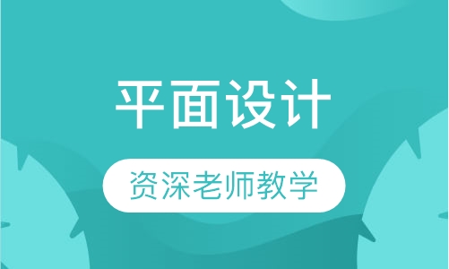 平面设计培训
