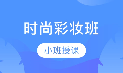 时尚彩妆班