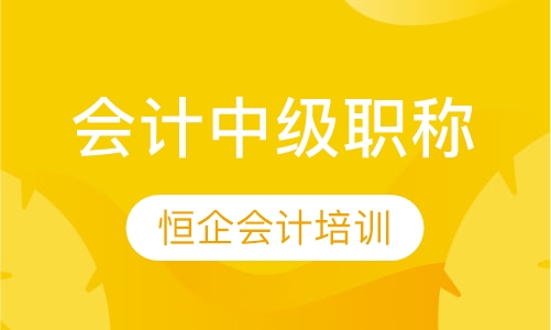 会计中级职称