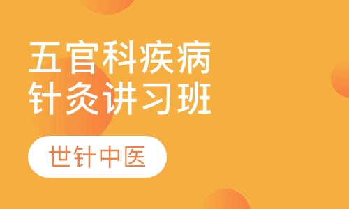 五官科疾病针灸讲习班
