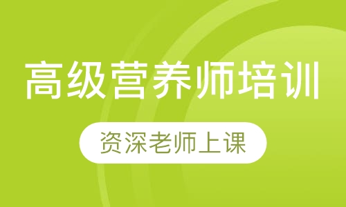 高级营养师培训