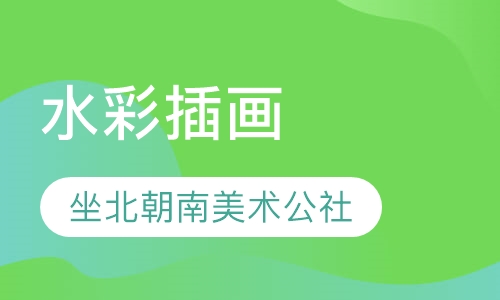水彩插画