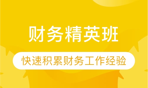 财务精英班