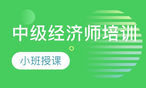 中级经济师培训
