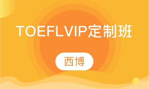 TOEFL VIP定制班