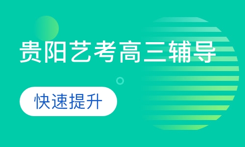 戴氏教育艺考高三冲刺