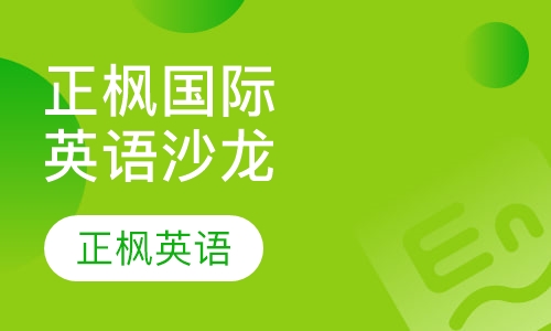 正枫国际英语沙龙