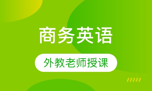 商务英语