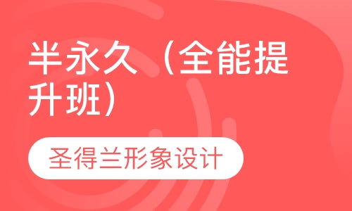 半永久（全能提升班）