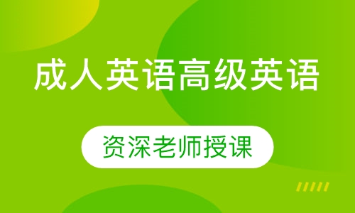 成人英语高级英语