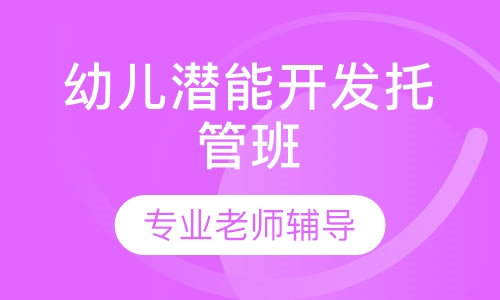 幼儿潜能开发托管班