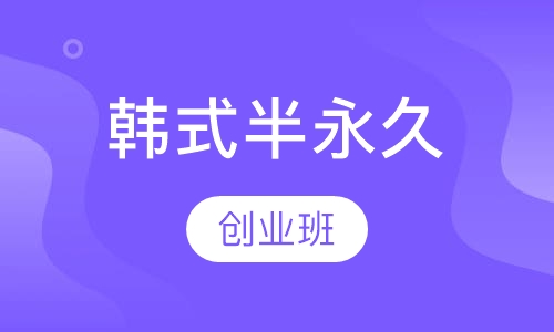 韩式半永久创业班